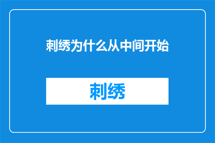 刺绣为什么从中间开始(为什么刺绣总是从中间开始？)