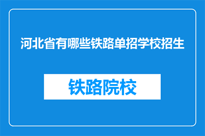 河北省有哪些铁路单招学校招生(河北省有哪些铁路单招学校招生？)