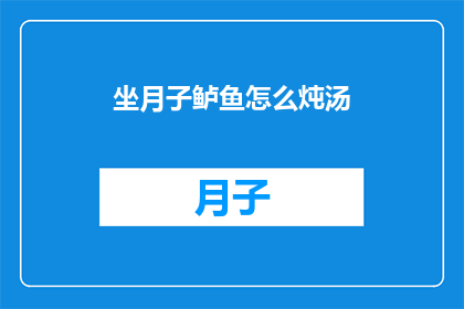 坐月子鲈鱼怎么炖汤(坐月子期间如何制作美味的鲈鱼炖汤？)