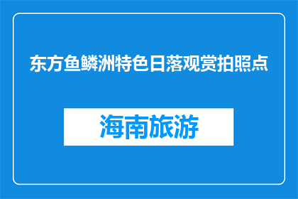 东方鱼鳞洲特色日落观赏拍照点(东方鱼鳞洲特色日落观赏拍照点，你去过吗？)