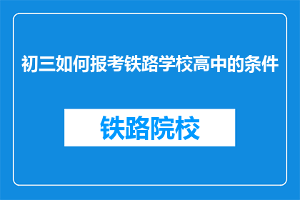 初三如何报考铁路学校高中的条件
