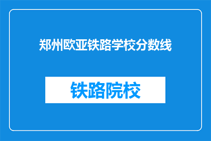 郑州欧亚铁路学校分数线(郑州欧亚铁路学校录取分数线是多少？)