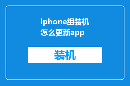iphone组装机怎么更新app(如何为iPhone组装机更新应用程序？)