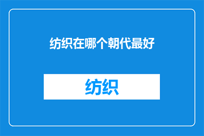 纺织在哪个朝代最好(哪个朝代的纺织技术最为卓越？)