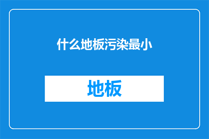 什么地板污染最小