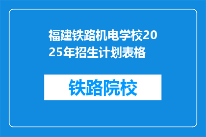 福建铁路机电学校2025年招生计划表格(福建铁路机电学校2025年招生计划详情)