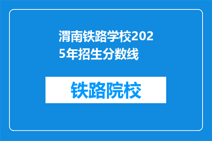 渭南铁路学校2025年招生分数线(2025年渭南铁路学校招生分数线是多少？)