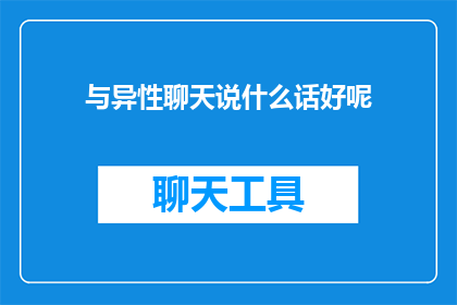 与异性聊天说什么话好呢(如何与异性聊天以增进彼此的了解？)
