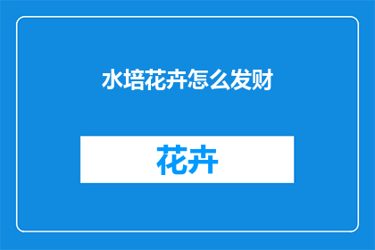 水培花卉怎么发财(如何通过水培花卉实现财富增长？)