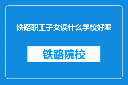铁路职工子女读什么学校好呢