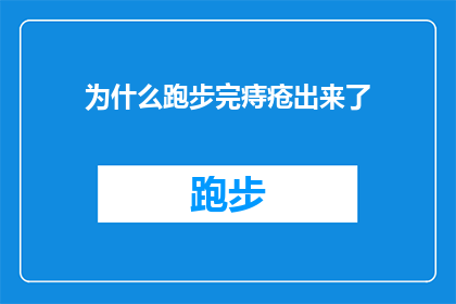 为什么跑步完痔疮出来了(为什么跑步后痔疮会暴露出来？)