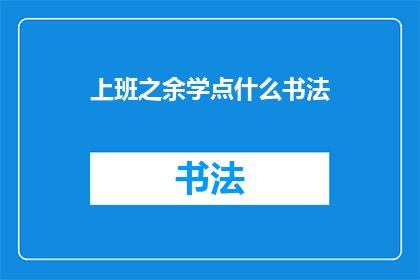 上班之余学点什么书法(除了工作，你还能学习什么？)