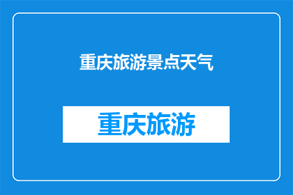 重庆旅游景点天气(重庆旅游景点天气如何？)