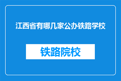 江西省有哪几家公办铁路学校(江西省有哪些公办铁路学校？)
