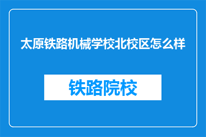 太原铁路机械学校北校区怎么样(太原铁路机械学校北校区如何？)