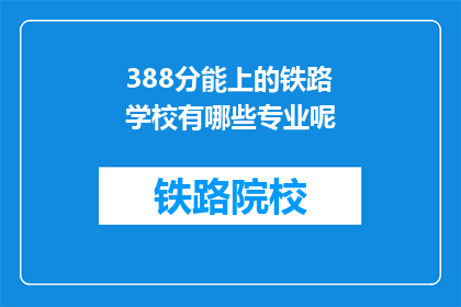 388分能上的铁路学校有哪些专业呢