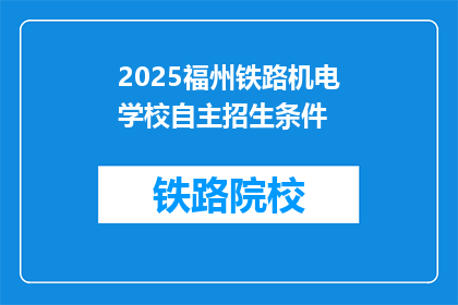 2025福州铁路机电学校自主招生条件(2025年福州铁路机电学校自主招生条件是什么？)