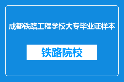成都铁路工程学校大专毕业证样本(成都铁路工程学校大专毕业证样本是什么？)