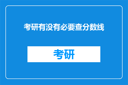 考研有没有必要查分数线