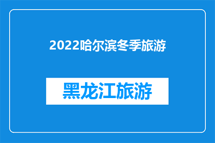 2022哈尔滨冬季旅游(2022年哈尔滨冬季旅游，你准备好了吗？)