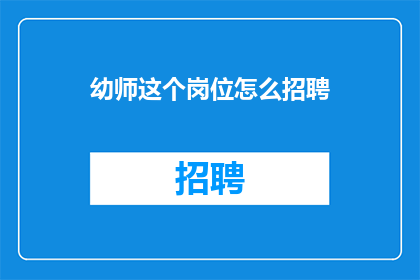 幼师这个岗位怎么招聘(如何有效招聘幼师？)