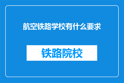 航空铁路学校有什么要求(航空铁路学校入学要求是什么？)