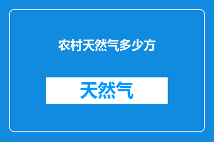 农村天然气多少方(农村天然气供应量是多少？)