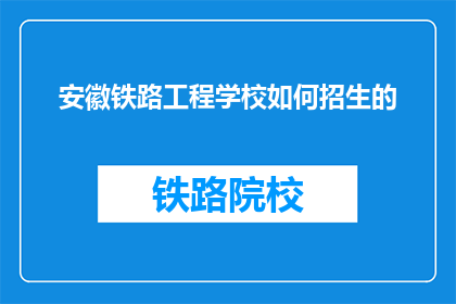 安徽铁路工程学校如何招生的