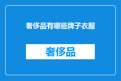 奢侈品有哪些牌子衣服(哪些奢侈品牌提供衣服？)