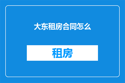 大东租房合同怎么