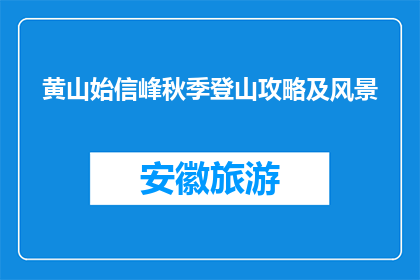 黄山始信峰秋季登山攻略及风景(黄山始信峰秋季登山攻略及风景，你准备好迎接了吗？)