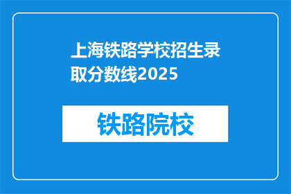 上海铁路学校招生录取分数线2025(2025年上海铁路学校录取分数线是多少？)