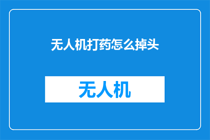 无人机打药怎么掉头