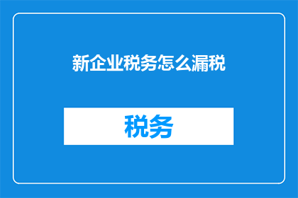 新企业税务怎么漏税