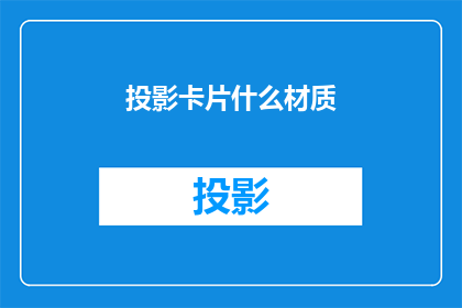 投影卡片什么材质