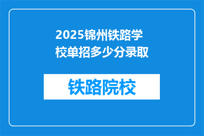 2025锦州铁路学校单招多少分录取(2025年锦州铁路学校单招录取分数线是多少？)