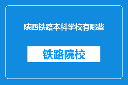 陕西铁路本科学校有哪些(陕西铁路本科学校有哪些？)