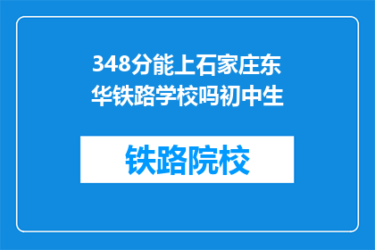 348分能上石家庄东华铁路学校吗初中生(初中生能否凭借348分进入石家庄东华铁路学校？)