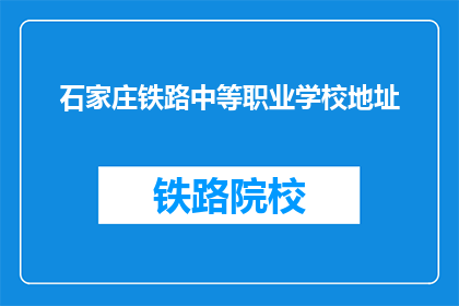 石家庄铁路中等职业学校地址(石家庄铁路中等职业学校具体地址在哪里？)