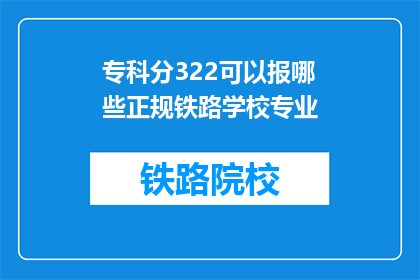 专科分322可以报哪些正规铁路学校专业(专科分322能否报考正规铁路学校专业？)