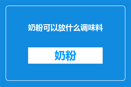 奶粉可以放什么调味料(奶粉可以添加哪些调味料？)