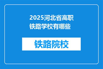 2025河北省高职铁路学校有哪些(2025年河北省高职铁路学校有哪些？)