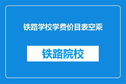 铁路学校学费价目表空乘(铁路学校空乘学费一览表)