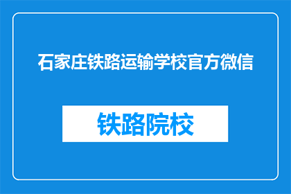 石家庄铁路运输学校官方微信(石家庄铁路运输学校官方微信，你了解吗？)