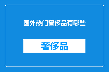 国外热门奢侈品有哪些