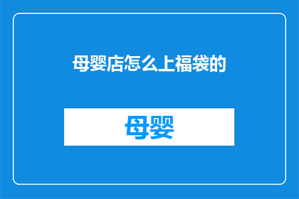 母婴店怎么上福袋的