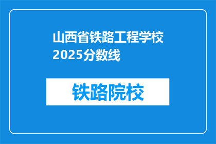山西省铁路工程学校2025分数线
