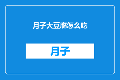 月子大豆腐怎么吃(如何正确食用月子大豆腐？)