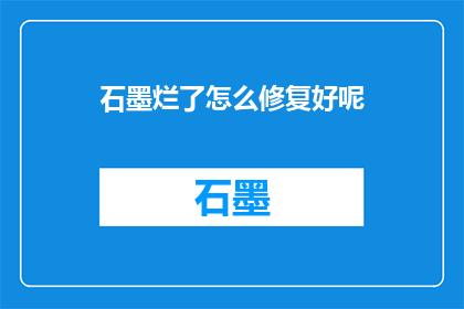 石墨烂了怎么修复好呢(石墨损坏，如何修复？)