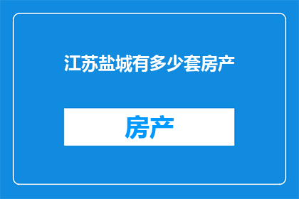 江苏盐城有多少套房产